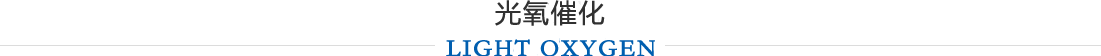 光氧催化設(shè)備
